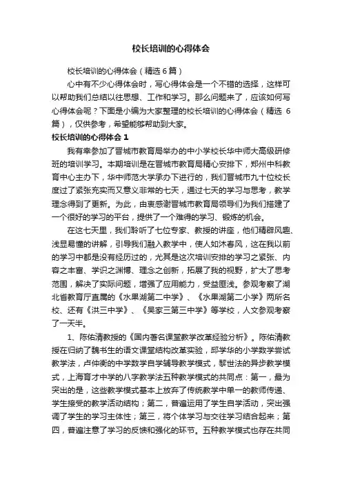 校长培训的心得体会（精选6篇）