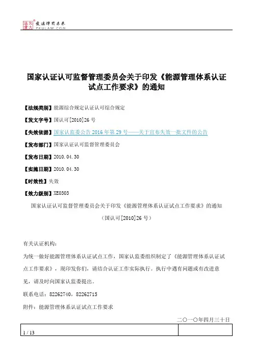 国家认证认可监督管理委员会关于印发《能源管理体系认证试点工作