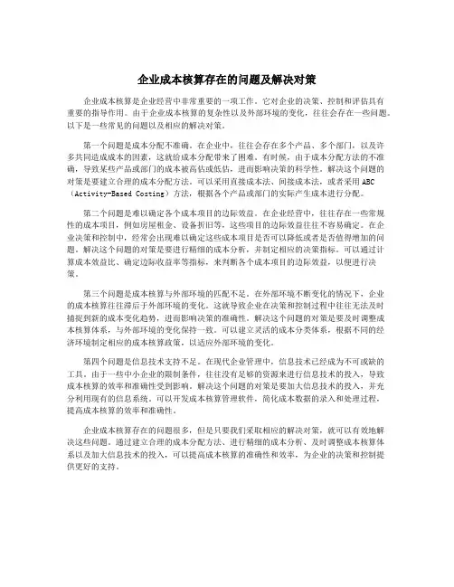 企业成本核算存在的问题及解决对策