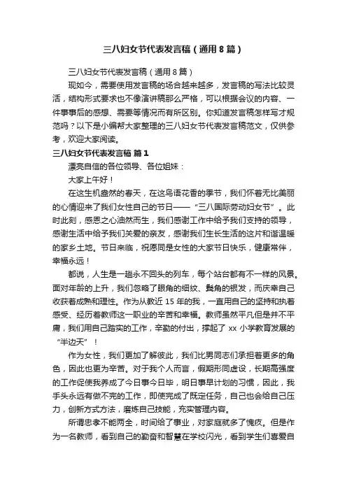 三八妇女节代表发言稿（通用8篇）