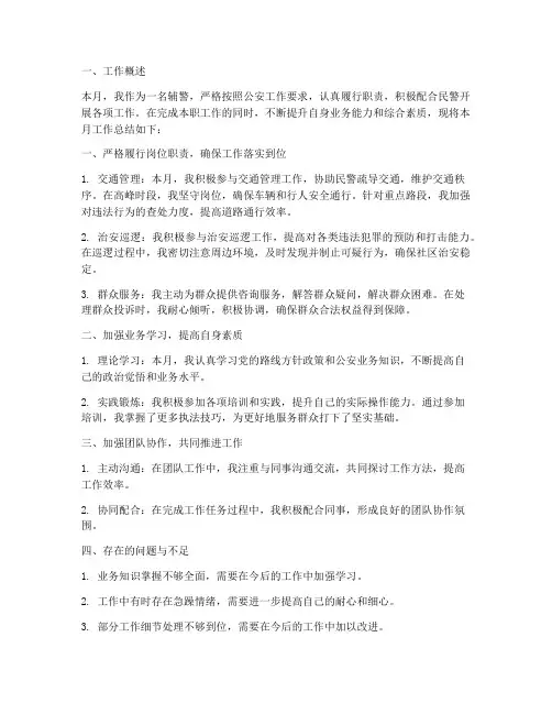 辅警月度工作总结_个人
