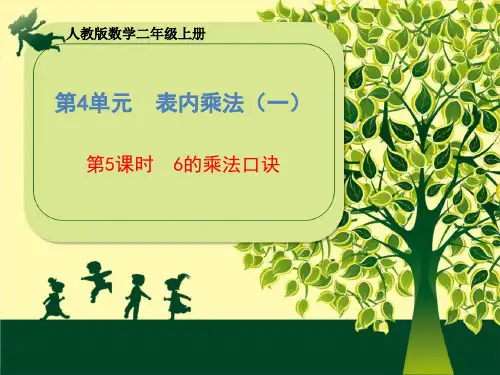 二年级上册数学课件 -第单元《第课时 的乘法口诀》  人教版   PPT