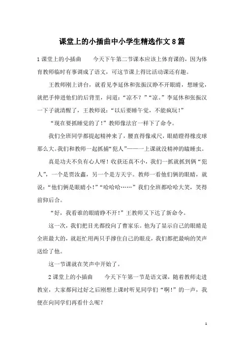 课堂上的小插曲中小学生精选作文8篇