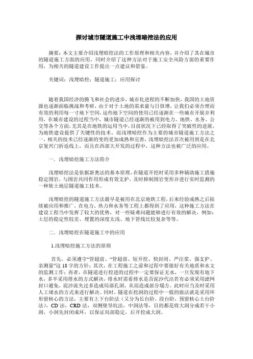 探讨城市隧道施工中浅埋暗挖法的应用