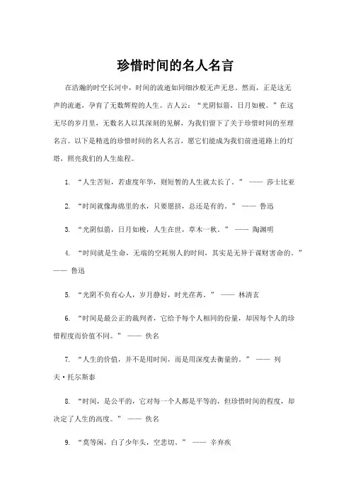 珍惜时间的名人名言