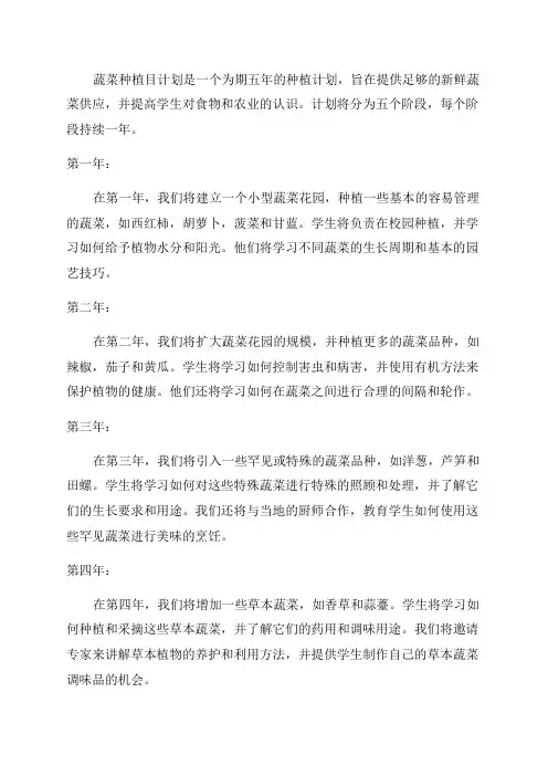 五年级蔬菜种植目计划