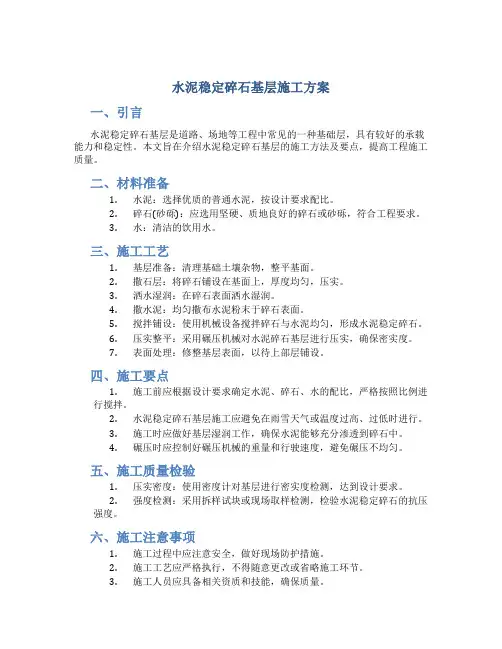 水泥稳定碎石(砂砾)基层(底基层)施工方案