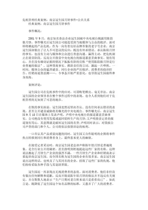 危机管理经典案例：南京冠生园月饼事件-公共关系_21