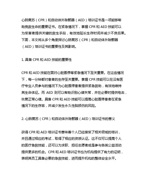 心肺复苏(cpr+aed)培训证书