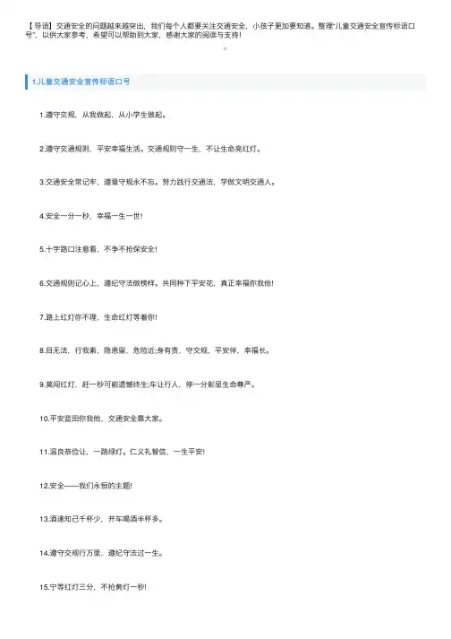 儿童交通安全宣传标语口号