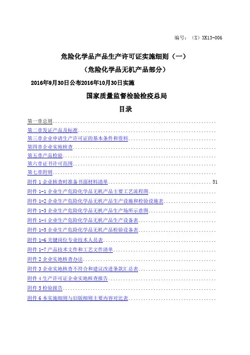 工业产品生产许可证实施细则危险化学品无机产品