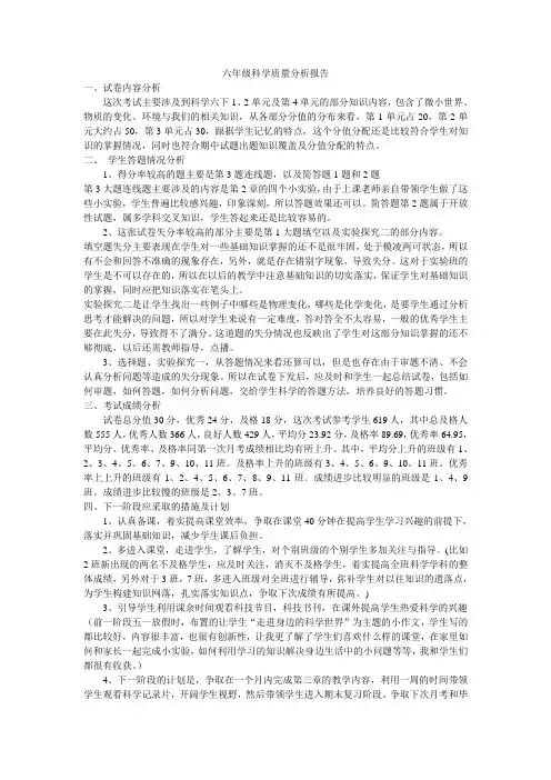 六年级科学质量分析报告