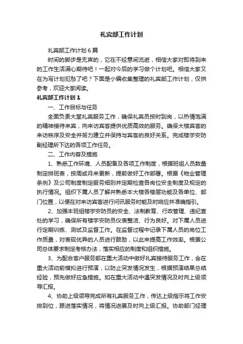 礼宾部工作计划6篇