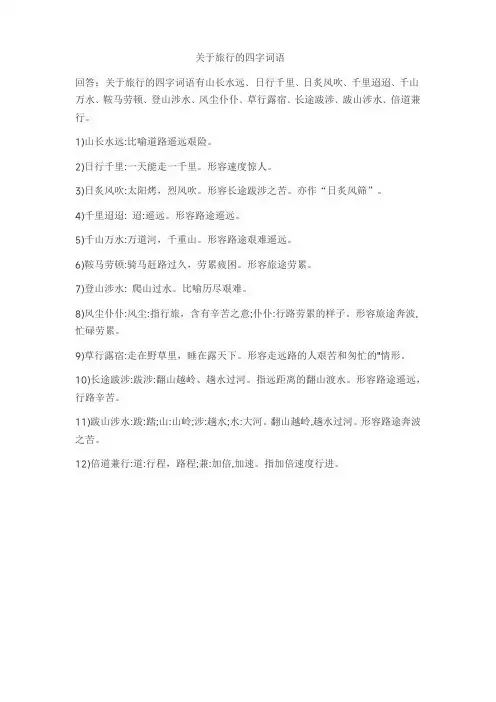 关于旅行的四字词语