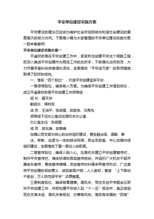 平安单位建设实施方案