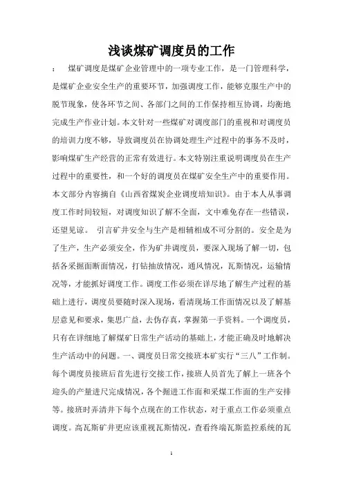 浅谈煤矿调度员的工作