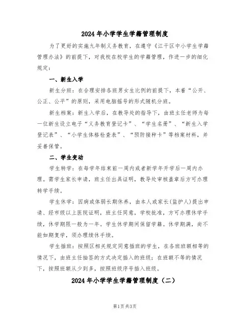 2024年小学学生学籍管理制度（二篇）