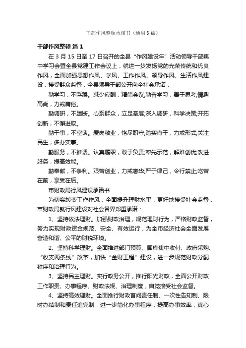 干部作风整顿承诺书（通用3篇）