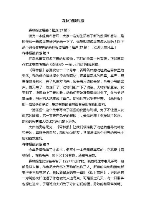 森林报读后感（精选37篇）