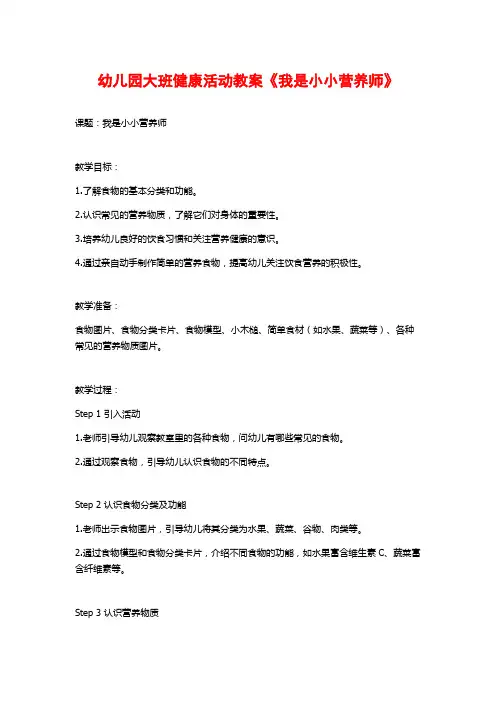 幼儿园大班健康活动教案《我是小小营养师》