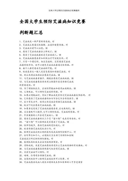 全国大学生预防艾滋病知识竞赛题库