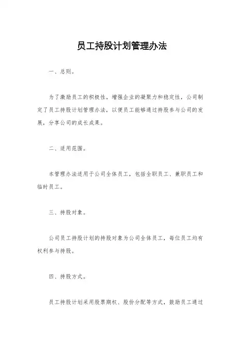 员工持股计划管理办法
