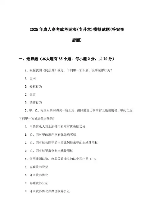 成人高考成考民法(专升本)试题及答案指导(2025年)