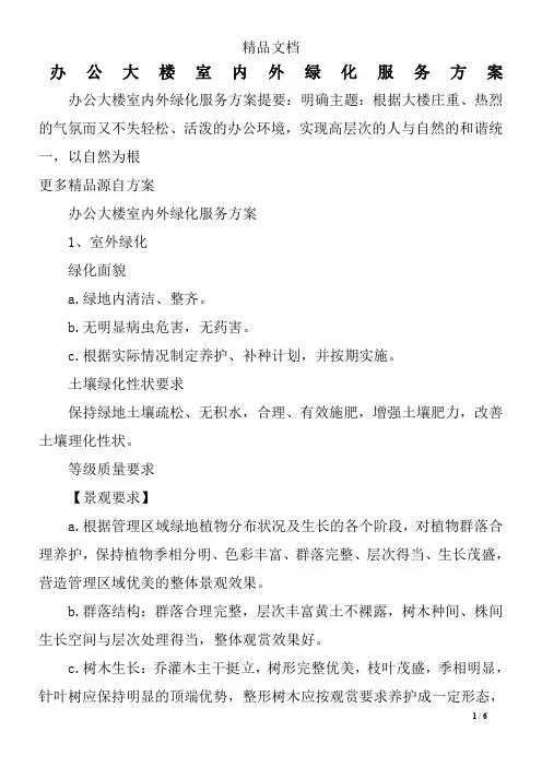 办公大楼室内外绿化服务方案