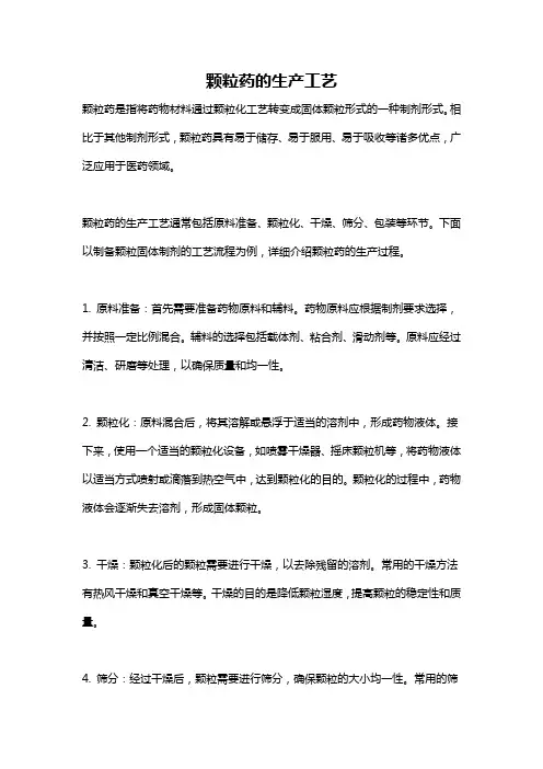 颗粒药的生产工艺