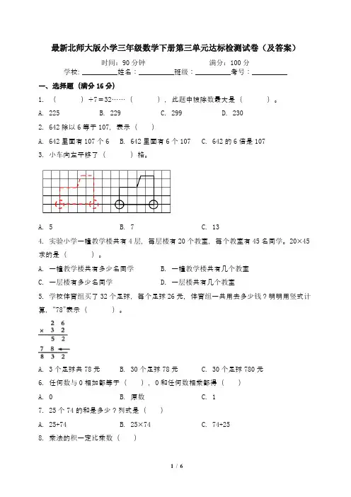 最新北师大版小学三年级数学下册第三单元达标检测试卷(及答案)