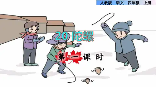 部编版四年级语文上册第六单元第20课《陀螺》教学课件