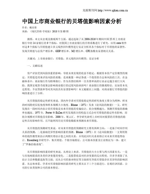 中国上市商业银行的贝塔值影响因素分析