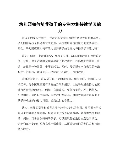 幼儿园如何培养孩子的专注力和持续学习能力