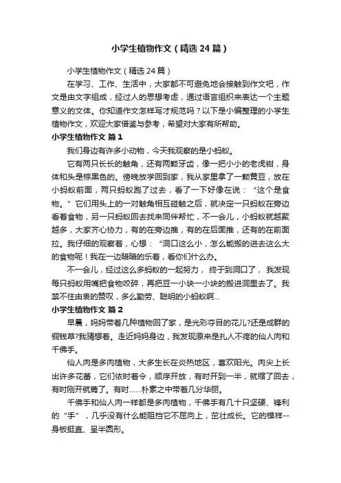 小学生植物作文（精选24篇）