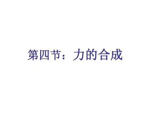 人教版高中物理必修1课件物理：3.4《力的合成》课件