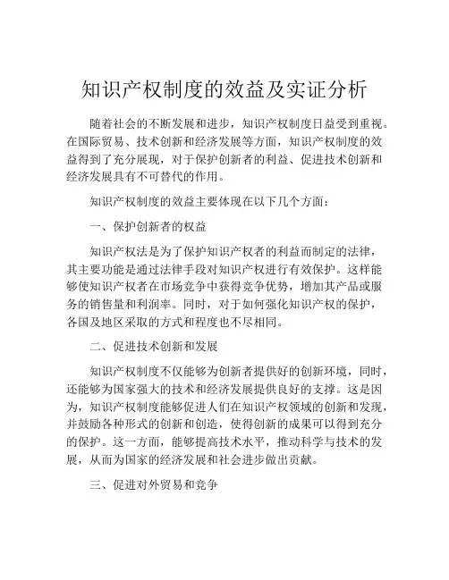 知识产权制度的效益及实证分析