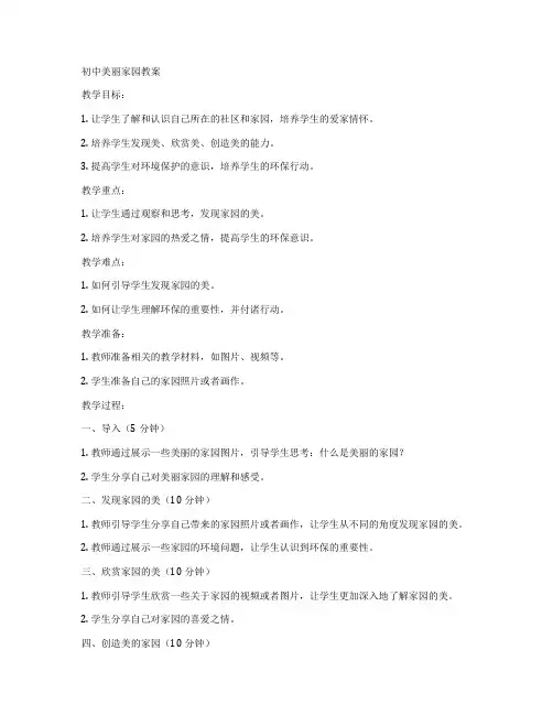 初中美丽家园教案