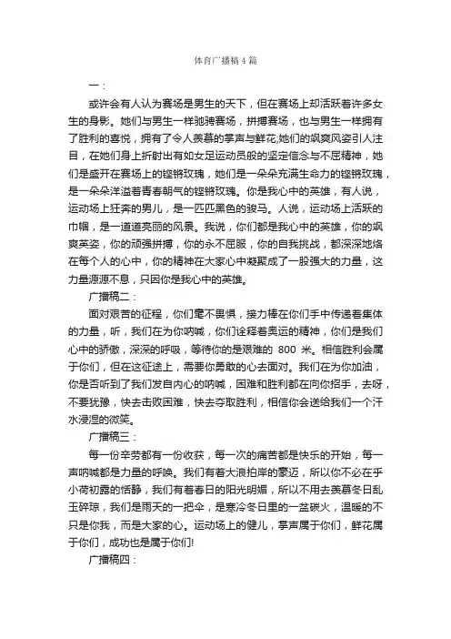体育广播稿4篇_广播稿_