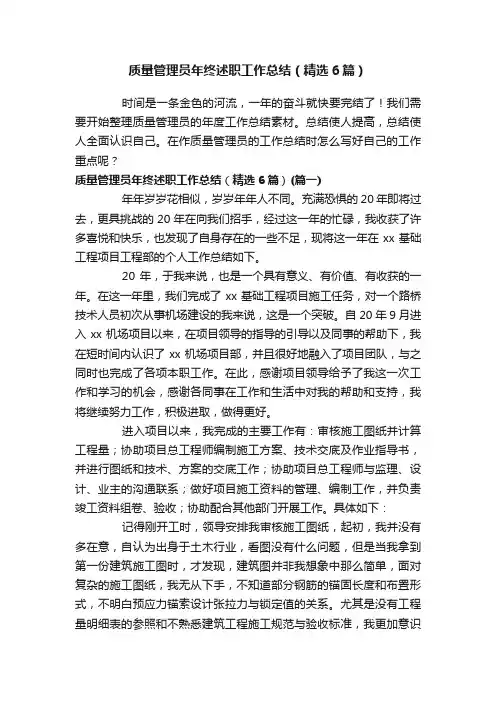 质量管理员年终述职工作总结（精选6篇）