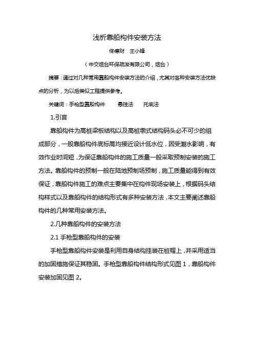 浅析靠船构件安装方法