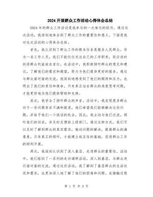 2024开展群众工作活动心得体会总结