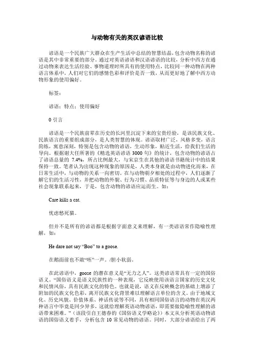 与动物有关的英汉谚语比较