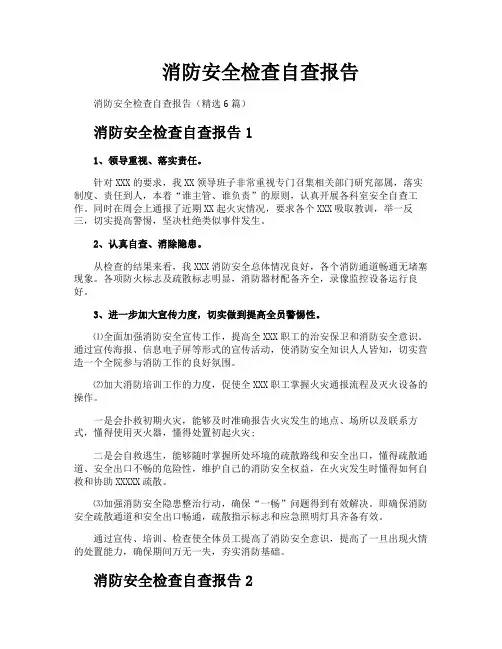 消防安全检查自查报告