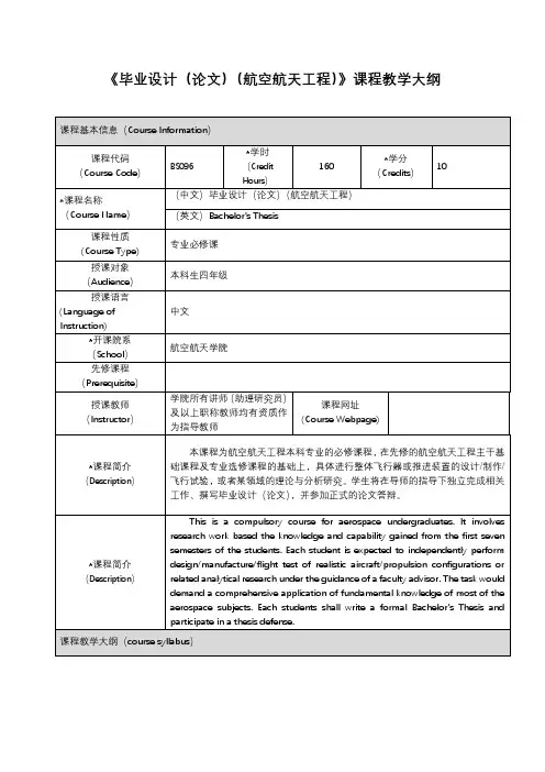 《毕业设计(论文)(航空航天工程)》课程教学大纲【模板】