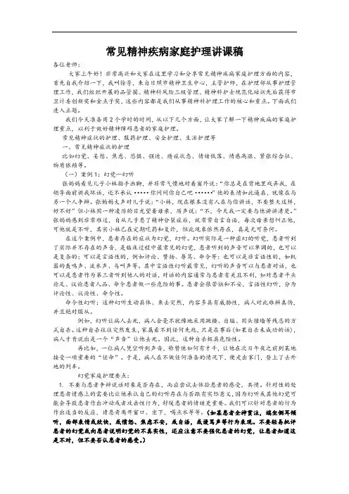 精神疾病家庭护理讲课稿1