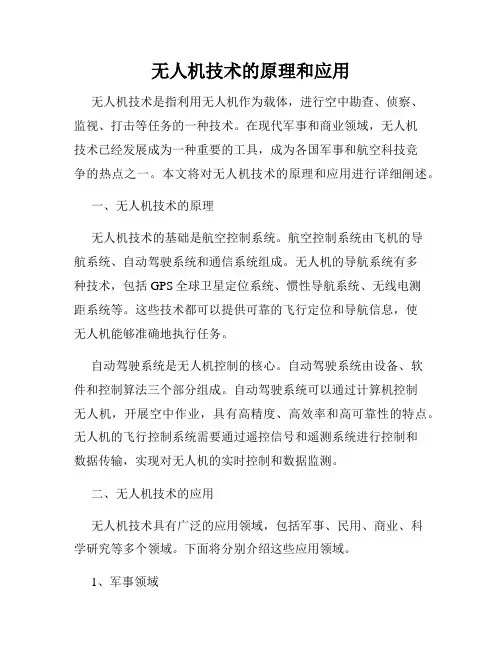 无人机技术的原理和应用