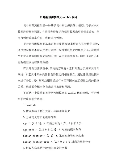 贝叶斯预测模型及matlab代码