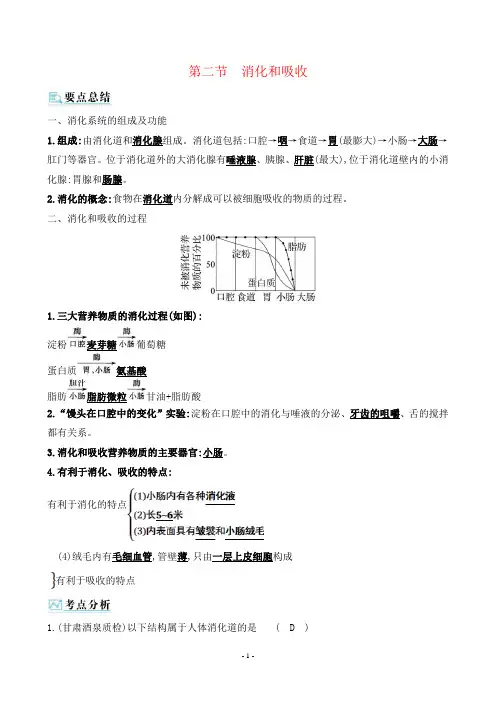 2022年人教版七年级下册生物同步培优第二章人体的营养第二节消化和吸收