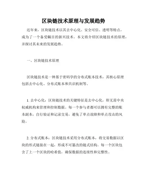区块链技术原理与发展趋势