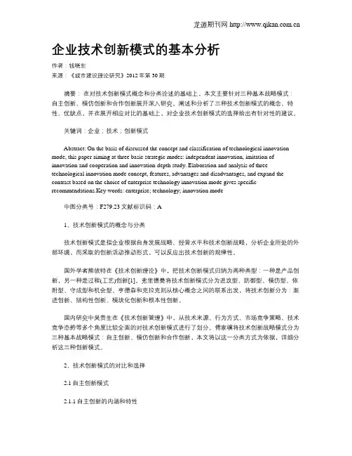 企业技术创新模式的基本分析